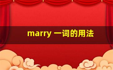 marry 一词的用法